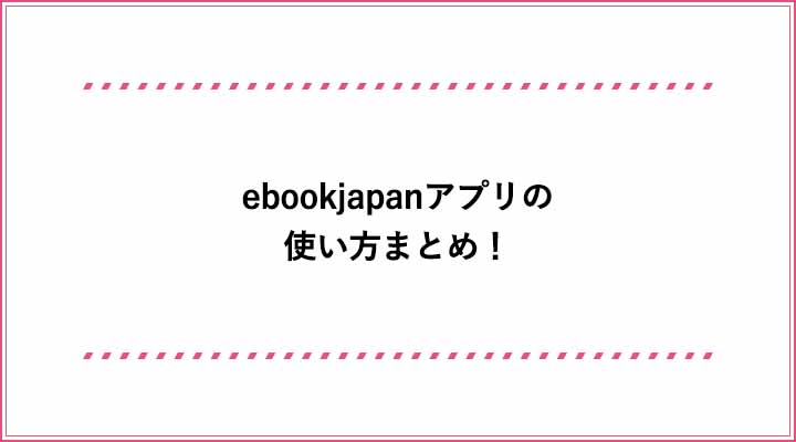 ebookjapan　アプリ　使い方